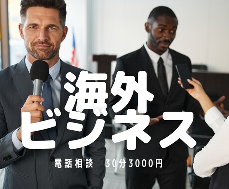 個人事業主、中小企業向け海外ビジネス相談をします 「何から始めればいいのか分からない」を解決します イメージ1
