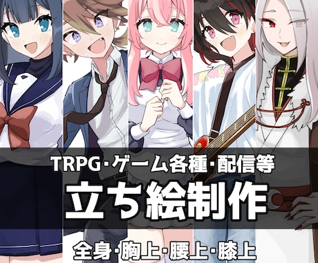 TRPG・動画・配信用立ち絵イラスト描きます Vライバー様・配信者様大歓迎！様々な用途にお使いいただけます イメージ1