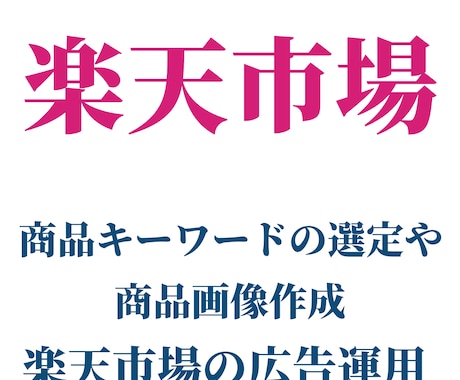 楽天市場等、ネットショップの商品登録を行います その他のECモールでの商品登録や出品代行等も可！ イメージ1