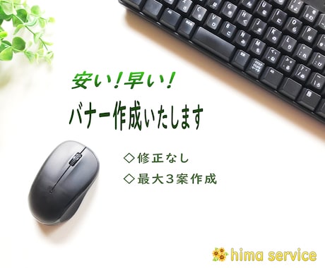 格安バナー作成します 修正なしだから安い◎最大3案作成 イメージ1