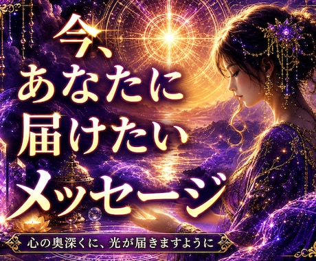 あなたの心に今必要な言葉と気づきを伝えます 何をしても上手くいかない、悩みが絶えず付きまとうあなたへ イメージ1