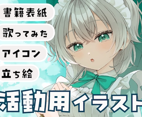 可愛く高品質！アイコン・一枚絵イラスト制作します 男女どちらも◎魅力が伝わるイラストを制作します イメージ1