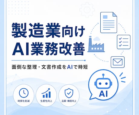製造業向けAI業務改善を支援します イメージ1