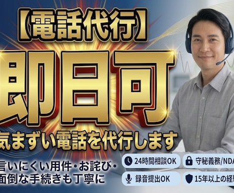 電話代行　気まずい電話を代行します イメージ1