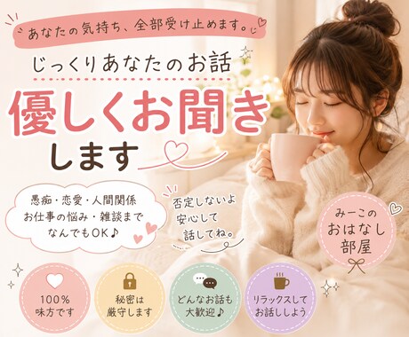 友達感覚でOK♪愚痴や恋バナのはなし相手になります 24時間いつでも送信OK！何でも大歓迎！ イメージ1