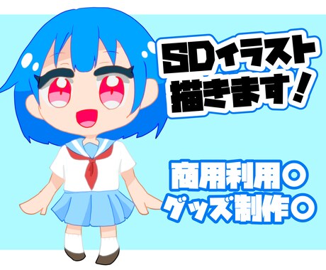 グッズ化OK!かわいいSDイラスト描きます VTuberさんのグッズやサムネ、返礼品イラストにもぴったり イメージ1