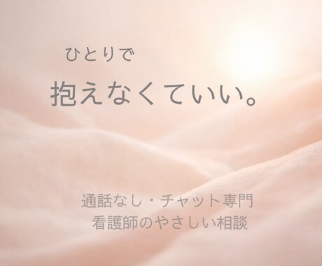 声にならないつらさを受け止めます まず必要なのは、受け止めてくれる誰かです。 イメージ1