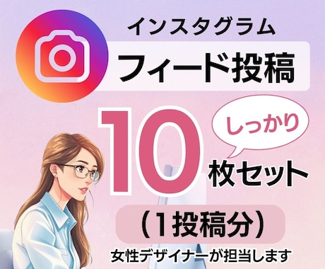 SNSフィード投稿(1投稿分10枚)を制作します クリック率UP・売上アップにつながる投稿をデザイン！ イメージ2