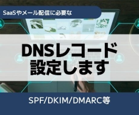 SPF,DKIM等のDNSレコード設定をします 最短即日！DNSトラブルも解決します イメージ1