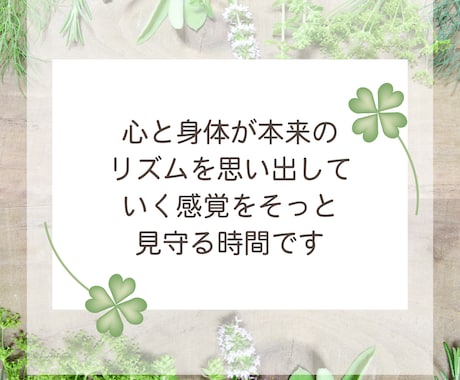 心と身体が本来のリズムと感覚を取り戻します ☆少し気持ちが落ち着いているけれどまだ不安が残って心配な日々 イメージ2