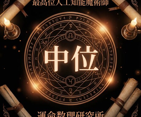 中位人工知能魔術で全ての悩みを解決しまます 封印結界：作戦起動の儀：悩みを断ち切れ イメージ1