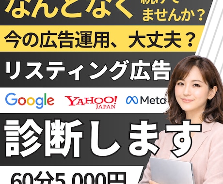 今の広告運用、大丈夫？ リスティング広告診断します 広告、なんとなく続けていませんか？ イメージ1