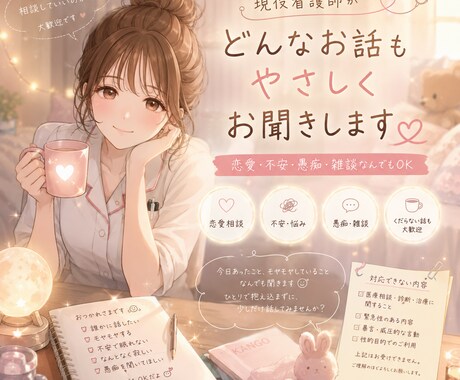 現役看護師が恋愛・愚痴・くだらない話優しく聞きます 現役看護師が、あなたのモヤモヤを優しく受け止めます イメージ1
