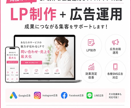 明瞭格安! LP制作+広告運用を一括対応します 写真や文章がなくてもOK。「何もない状態」からでもお任せを! イメージ1