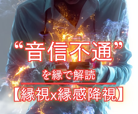 なぜ“音信不通”の原因★縁視×縁感降視で解読します 未読無視／既読スルー／ブロック／返事のない恋／無視される恋 イメージ1