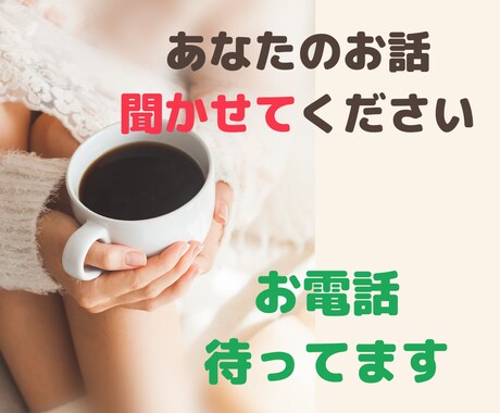 ちょっと話したくなったときに、あなたの話を聞きます お試し1分からＯＫ♡　途中で切っても大丈夫です。 イメージ1