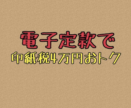 会社設立の定款作成 電子署名で電子定款作成します 会社設立電子定款。印紙税4万得！ 株式会社定款認証も格安！ イメージ1