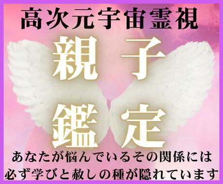 高次元宇宙霊視で親子の因縁を断ち切り幸せにします なぜか理解ができない？ 親子の宿命と魂の目的を読み解く霊視 イメージ1