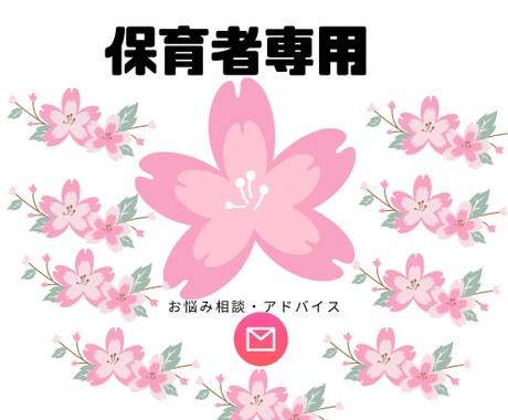 がんばっている保育者のお悩み聞きます 明日元気に仕事に行けるように応援します イメージ1