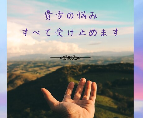 毒出し.︎︎⟡*様々な悩みすべて受け止めます 性、恋愛、対人関係、、誰にもいえないことなんでも受け止めます イメージ1