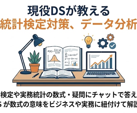 統計検定や実務統計の数式・疑問にチャットで答えます 現役DSが数式の意味をビジネスや実務に紐付けて解説します イメージ1