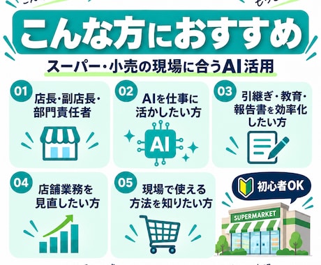 スーパー・小売業のAI業務改善を診断します 現役小売業管理職目線｜現場で使えるAI改善を提案 イメージ2