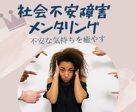 社会不安障害の方や仕事上の不安や心配を聞きます 新年度、新しいクラス、新しい環境に悩む方々に向けてのセラピー イメージ1