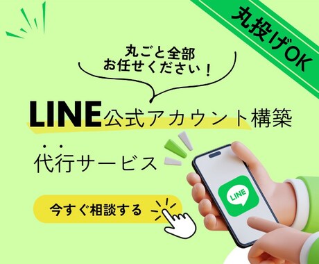 公式LINEアカウント構築します LINE公式アカウントの力で、ビジネスの未来を切り開こう！ イメージ1
