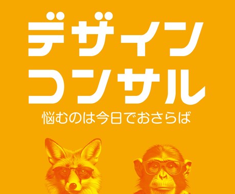 広告デザインコンサル　お悩みをまるっと解決します 集客のお悩み、広告のお悩み、デザインのお悩みおまかせください イメージ1