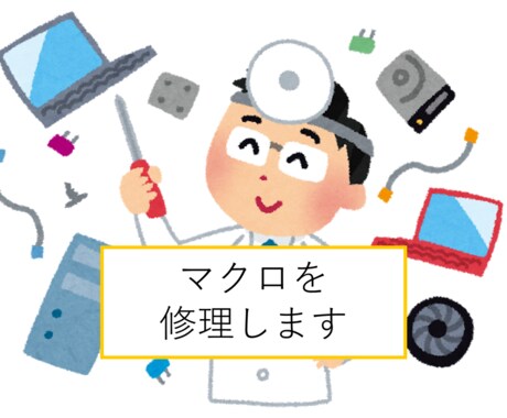 動かなくなったマクロを修理します マクロの変更や機能追加なども対応可能です イメージ1