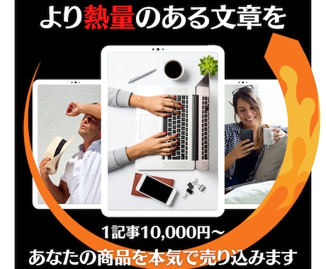 刺さる人には刺さる、熱量の高い記事を執筆いたします ライティングの基本を踏まえつつ、より熱量の高い文章を。 イメージ1
