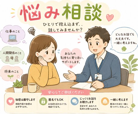 どんな小さな悩みでも真剣に聞きます １人で抱え込んでいる悩みはありませんか？ イメージ1