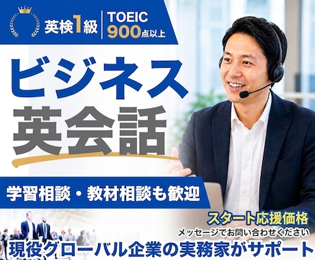 社会人向けビジネス英会話の練習相手になります 英検1級・海外営業経験者｜英語学習相談や教材選びも歓迎 イメージ1