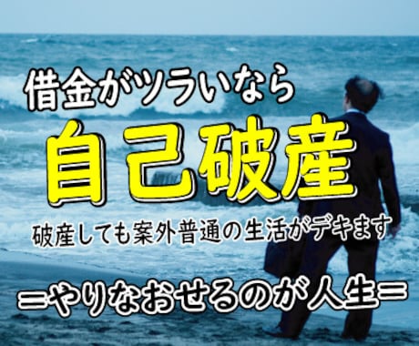 自己破産しても普通に生きています 情報商材を買いまくり、ノウハウコレクターで自己破産した話 イメージ1