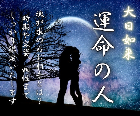 最高の出会い 運命の相手はどんな人か占います 巡り合う時期は？ツインレイ？相性は？どんな人？徹底解明 イメージ1