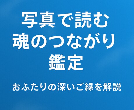 究極の切れない縁・魂鑑定します 「なぜこの人なのか」を魂レベルで解説 イメージ1