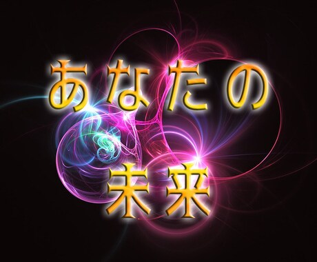 今年もあと少し…幸せになれる？あなたの未来占います 出会い・恋愛・仕事・転職・家庭・対人関係…チャンスを知る☆ イメージ1