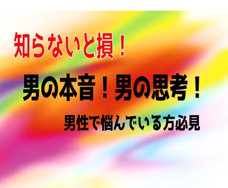 信じてる。。けど、、不安！男の本音教えます 恋愛には必ずつきまとう悩みに対して的確にアドバイス致します イメージ1
