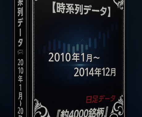 2010年～2014年株価データ５年分販売します 時間短縮！株価分析！バックテストに!! イメージ1
