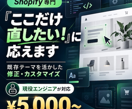 Shopifyの修正・カスタマイズをします イメージ1