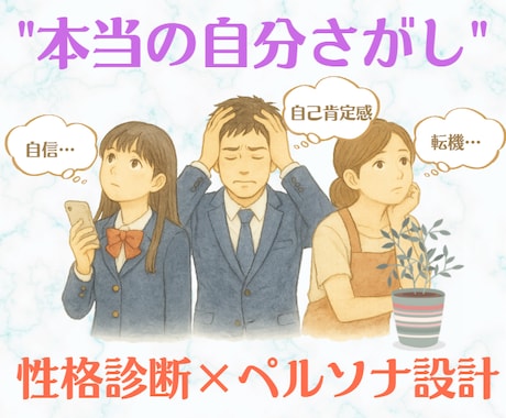 自己肯定感UP！”本当の自分探し”をサポートします ”本当の自分”を見失ってませんか？ペルソナで具現化しましょう イメージ1