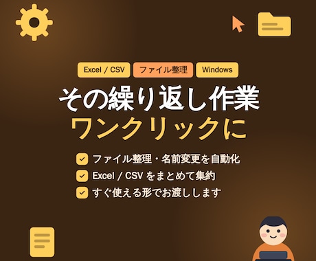 業務効率化の小さなツールを作ります 毎日の繰り返し作業をワンクリックに変えます イメージ1