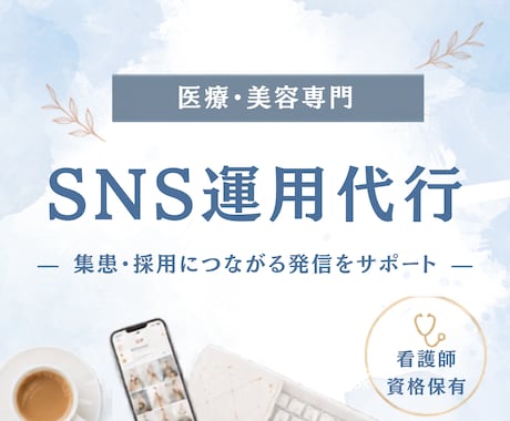 医療・美容専門　SNS運用をまるごと代行します 【即納可能！】看護師資格保有｜投稿作成のみもOK◎ イメージ1