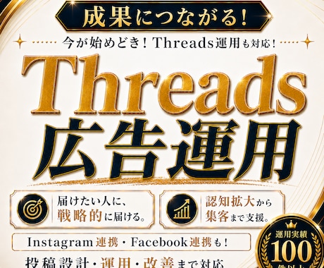 成果につながる！Threads 広告運用いたします 今が始めどき！Threads運用も対応！Iインスタ連携も対応 イメージ1