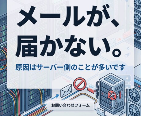 お問い合わせのメールが届かない原因を直します 送信はできるのに届かない。原因はサーバー側のことが多いです イメージ1