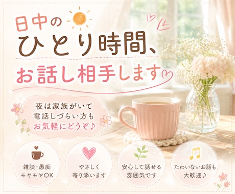日中のひとり時間、お話相手します ひとり/ランチ/仕事の合間/お昼間/休日/話し相手 イメージ1