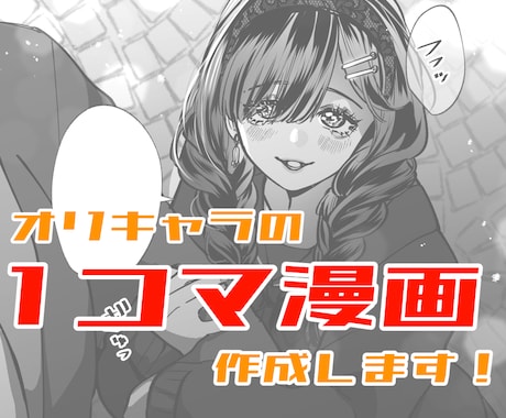 オリキャラの一コマ漫画制作します キャラの“今この瞬間”を、セリフ付きで切り取ります。 イメージ1