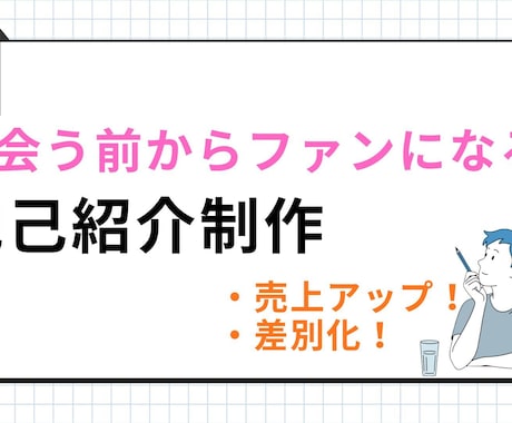 あなたの魅力を戦力PRする他己紹介記事を制作します 「あなたから買いたい」と言われるような記事を書きます イメージ1