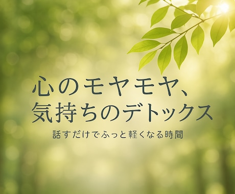 誰にも言えない気持ち、どんなことでもお聞きします 溜まったモヤモヤを吐き出して一緒に心の整理をしましょう！ イメージ1