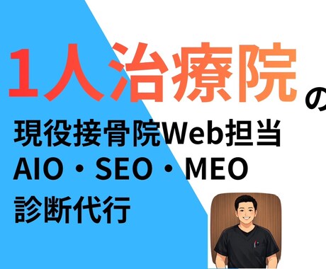 現役接骨院のプロが診断！最新AIO・MEO対策ます 1人院の忙しい先生へ。AI検索時代に勝ち抜く集客診断を代行！ イメージ1
